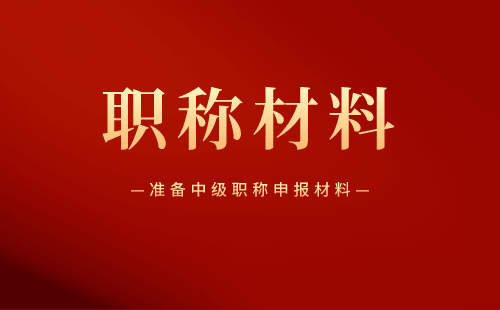 準備中級職稱申報材料