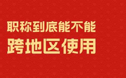 職稱跨地區使用