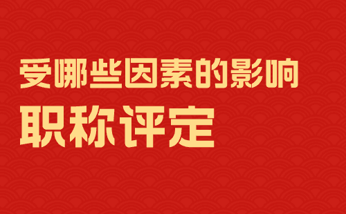 職稱評定受哪些因素的影響