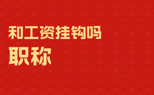 職稱和工資掛鉤嗎