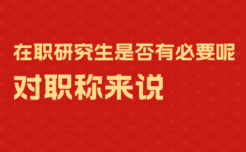 職稱評審學歷
