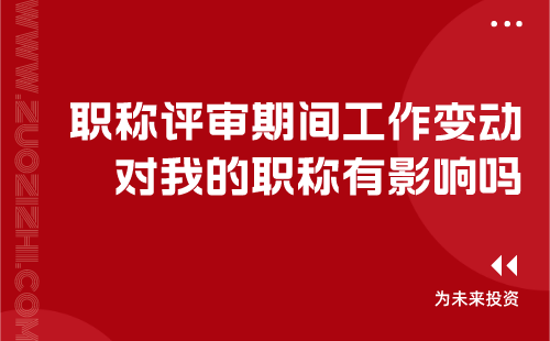 職稱評審工作變動影響