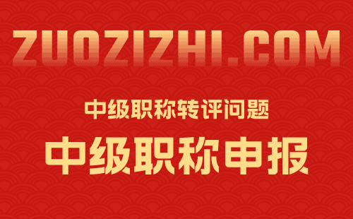 中級(jí)職稱轉(zhuǎn)評(píng)問(wèn)題