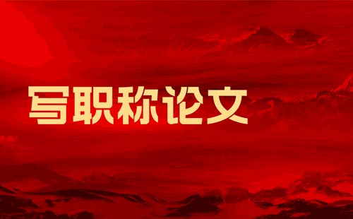 發表職稱論文