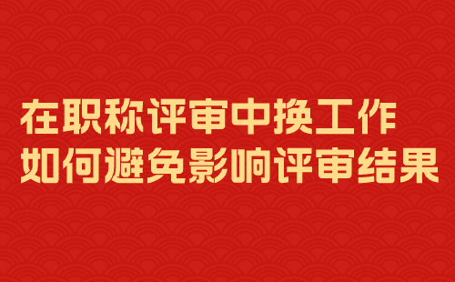 職稱評(píng)審中換工作