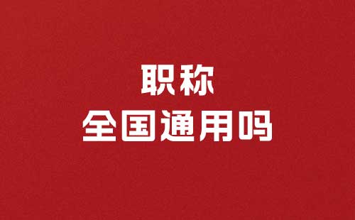 中級職稱全國通用嗎