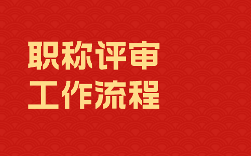 職稱評(píng)審工作流程