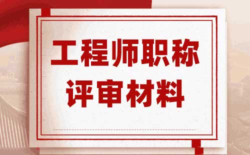 工程師職稱評審材料