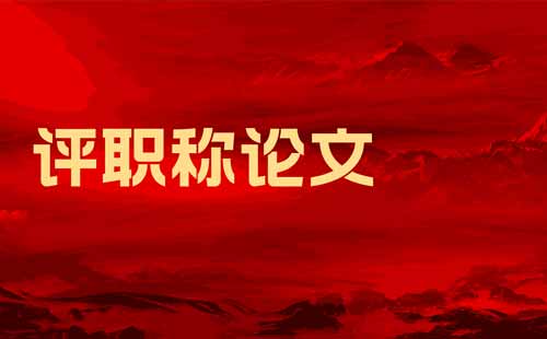 評職稱論文