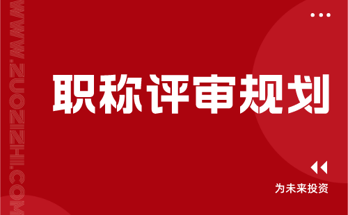 職稱評審規劃 職稱評審規劃