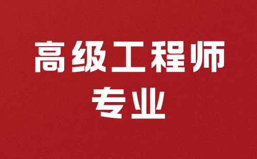 高級工程師專業(yè)