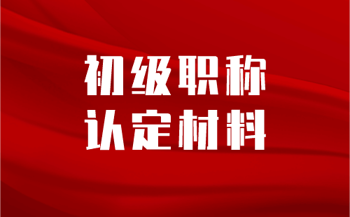 初級職稱認定材料