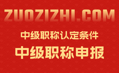 中級職稱認定條件