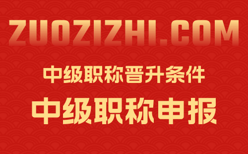 中級職稱晉升條件