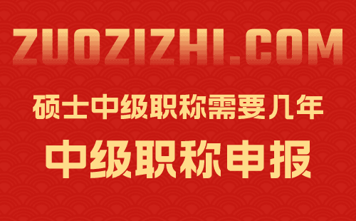 碩士中級職稱需要幾年