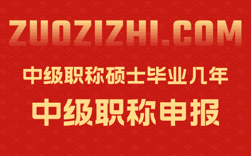 中級職稱碩士畢業幾年