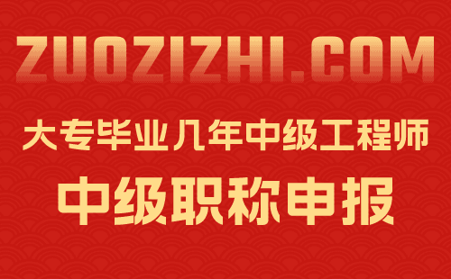 大專畢業幾年中級工程師