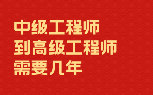 中級工程師到高級工程師需要幾年 中級工程師到高級工程師需要幾年