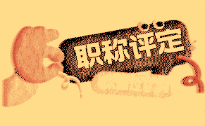 職稱評定