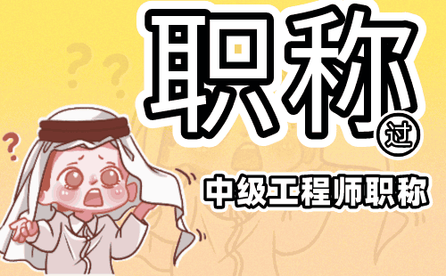 中級職稱評審