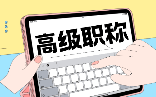 副高級(jí)工程師職稱評(píng)定