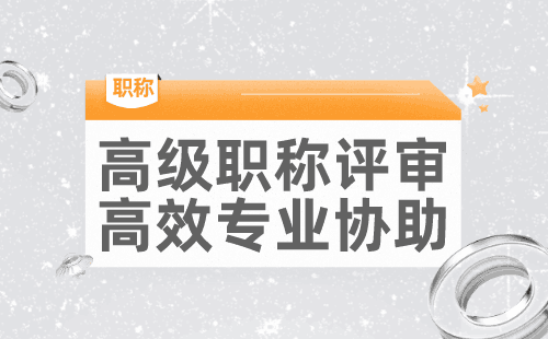 副高級工程師職稱評定