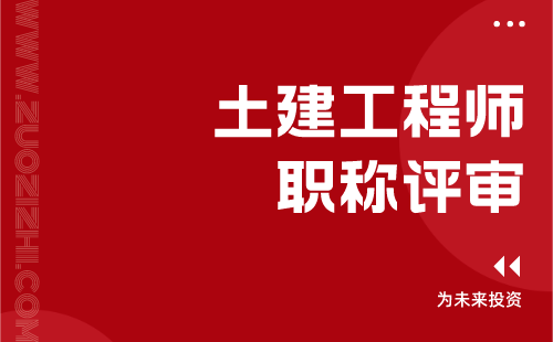 土建工程師職稱評(píng)審
