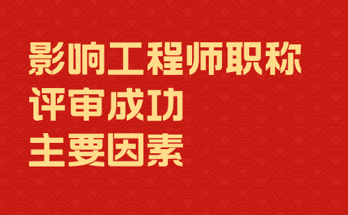工程師職稱評審