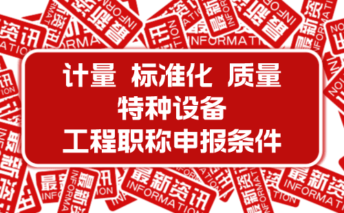 職稱評(píng)審條件