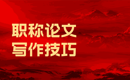 職稱論文寫作技巧