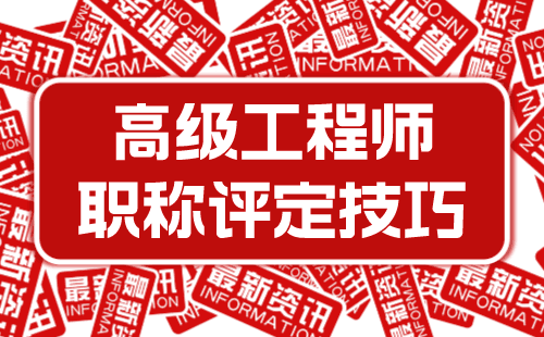 高級(jí)工程師職稱評(píng)定技巧