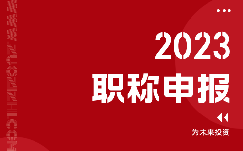 2023職稱申報