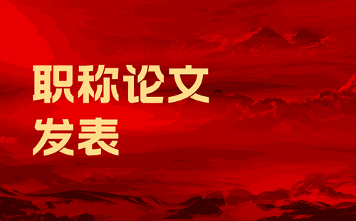 職稱論文發表