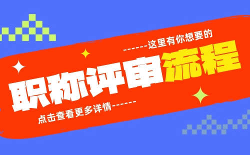 職稱評審流程