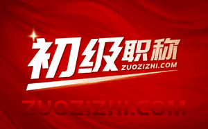 初級工程師職稱需要什么條件