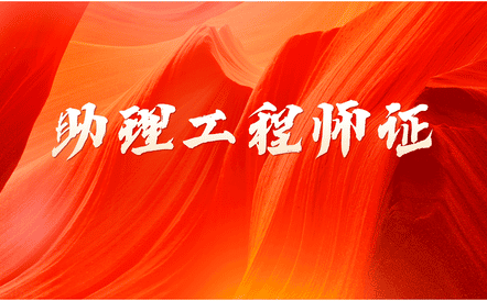 助理工程師證在哪里報名