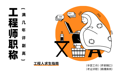 工程師滿幾年可以評副高