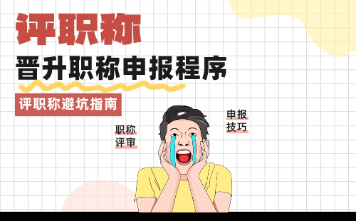 晉升職稱申報(bào)程序