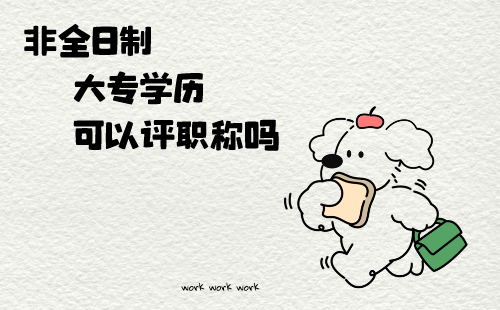 非全日制大專可以評職稱嗎