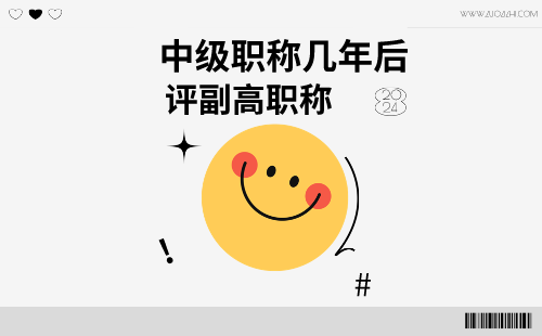中級職稱幾年后評副高