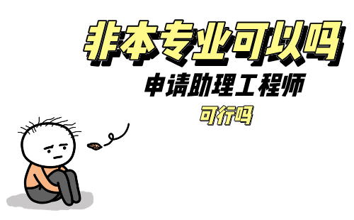 非本專業申請助理工程師可以嗎