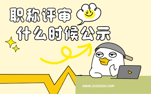 職稱評(píng)審什么時(shí)候公示