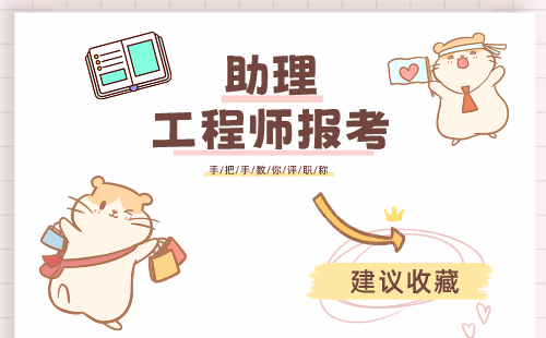 助理工程師報考