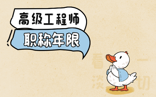 高級工程師的職稱年限