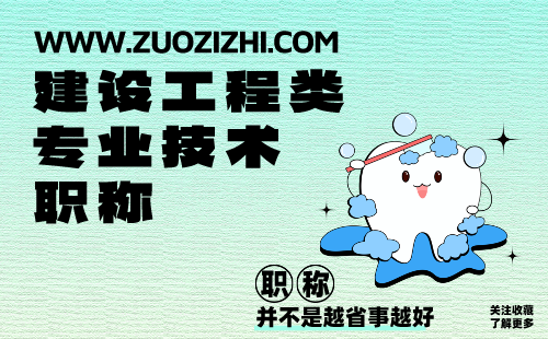 建設工程類專業技術職稱