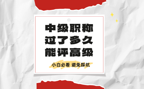 中級職稱過了多久能評高級