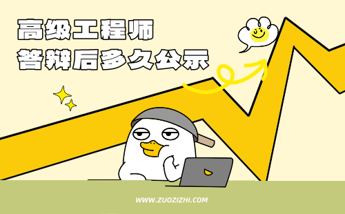 高級工程師答辯后多久公示