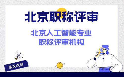北京人工智能專業(yè)職稱評審機(jī)構(gòu)