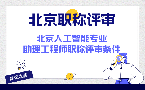 北京人工智能專業助理工程師職稱評審條件