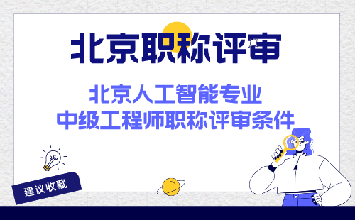 北京人工智能專業中級工程師職稱評審條件